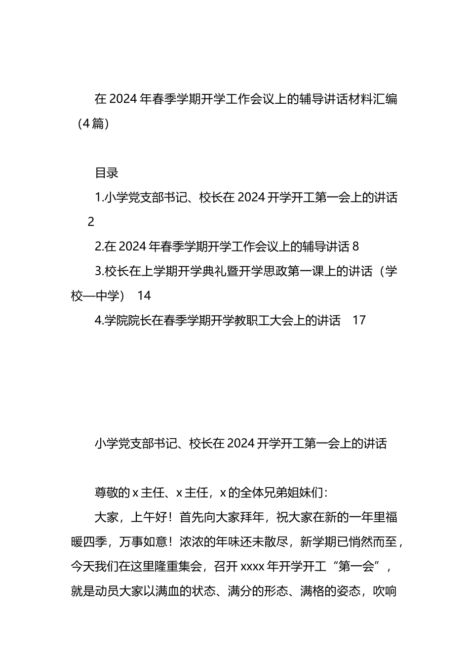 在2024年春季学期开学工作会议上的辅导讲话材料汇编（4篇）.docx_第1页