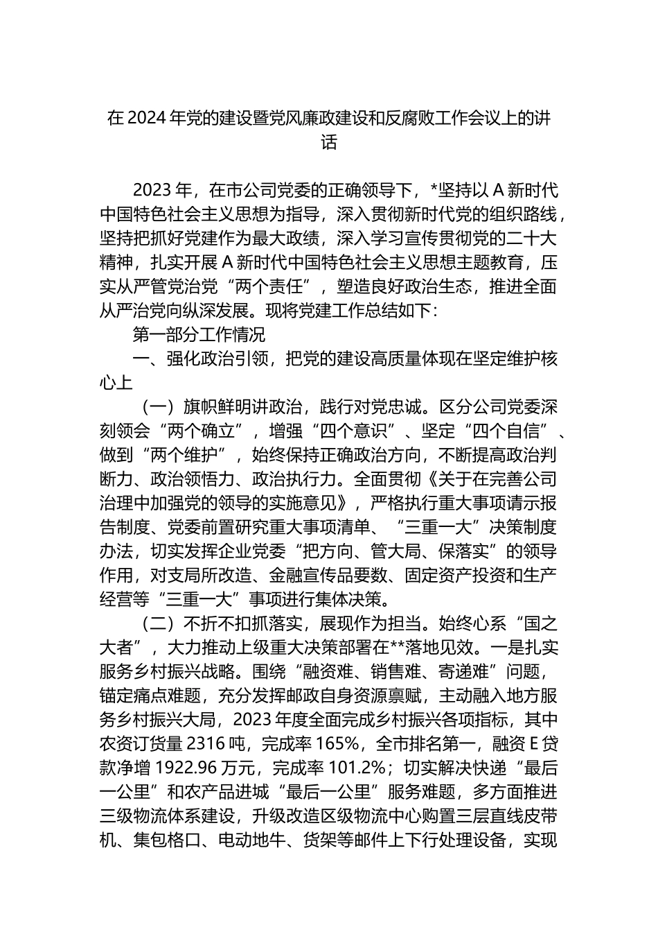 在2024年党的建设暨党风廉政建设和反腐败工作会议上的讲话.docx_第1页