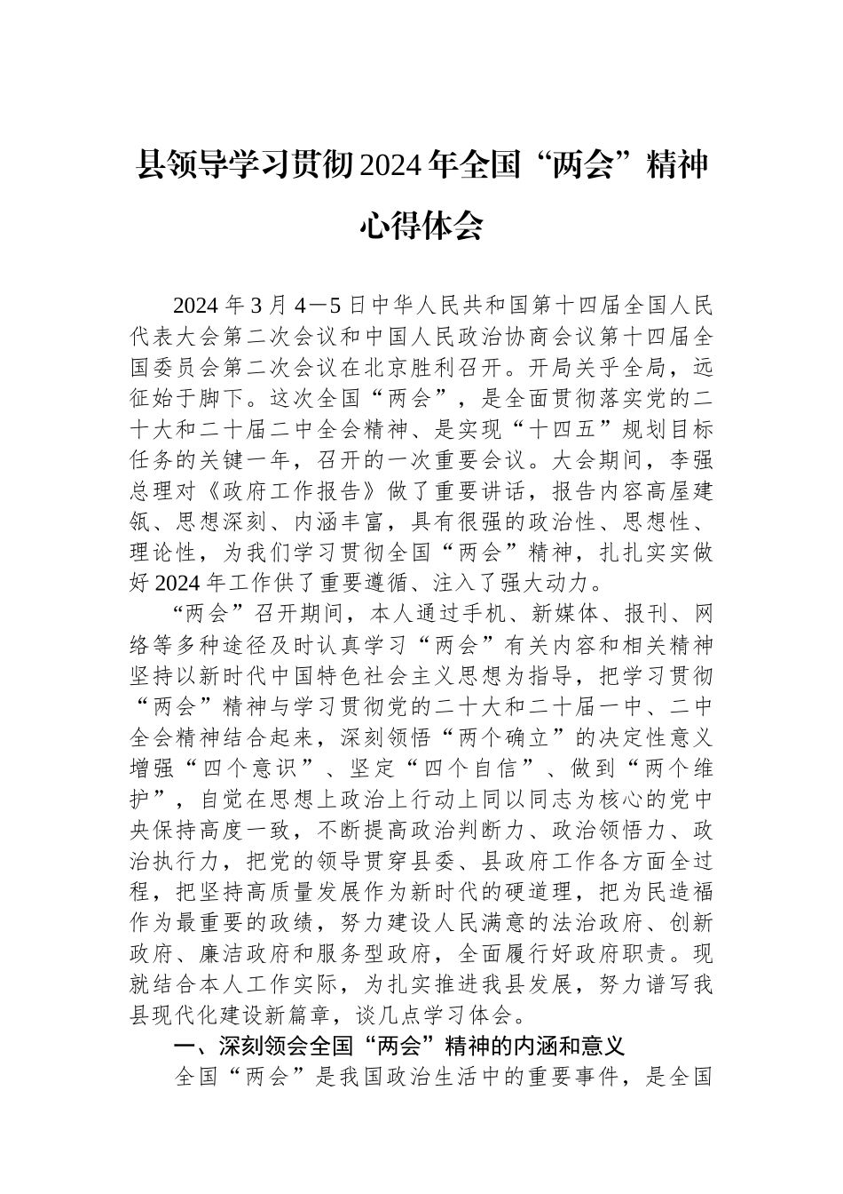 县领导学习贯彻2024年全国“两会”精神心得体会.docx_第1页