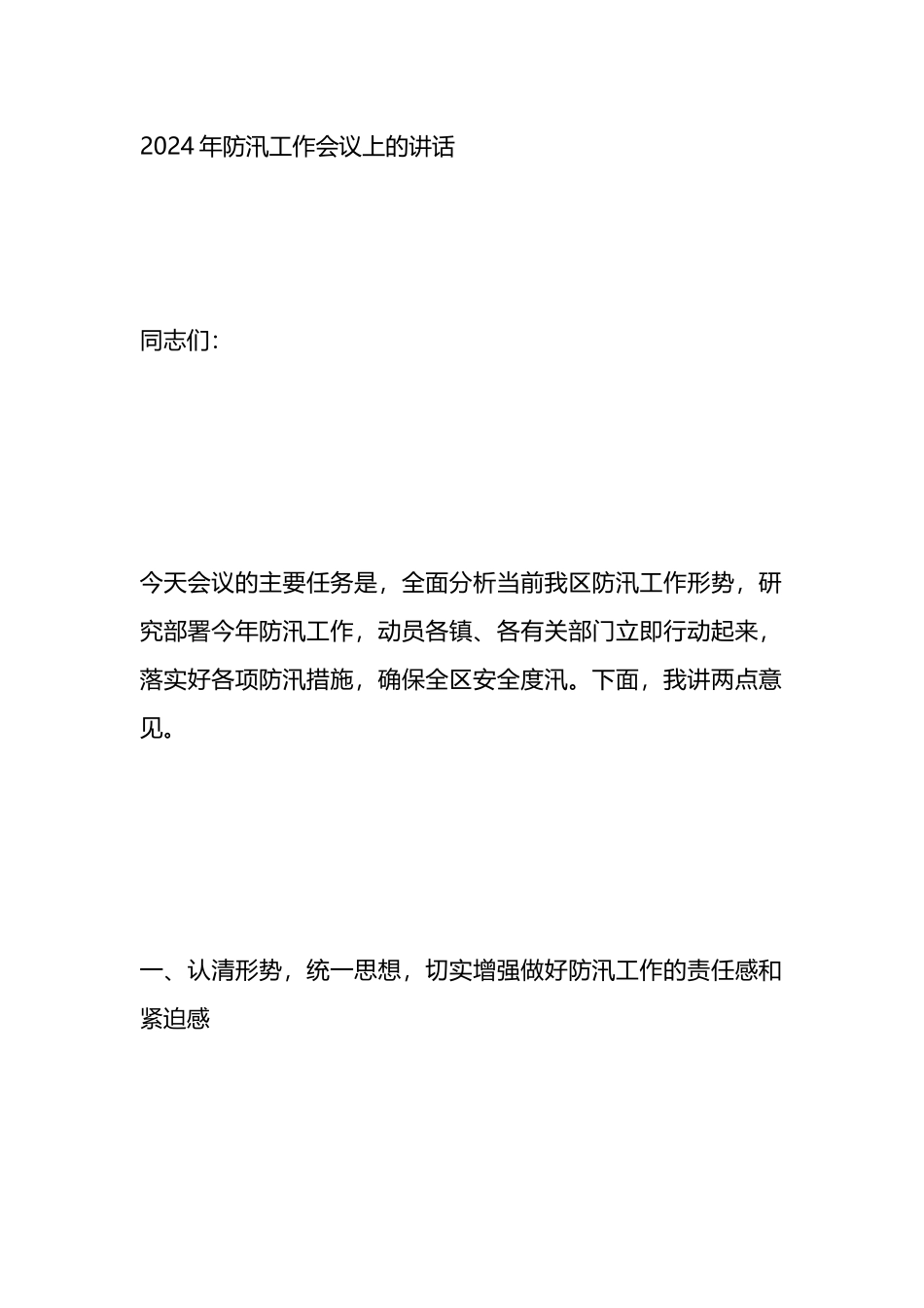 2024年防汛工作会议上的讲话.docx_第1页