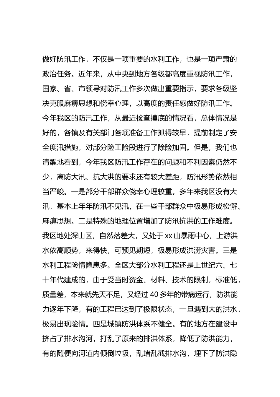 2024年防汛工作会议上的讲话.docx_第2页