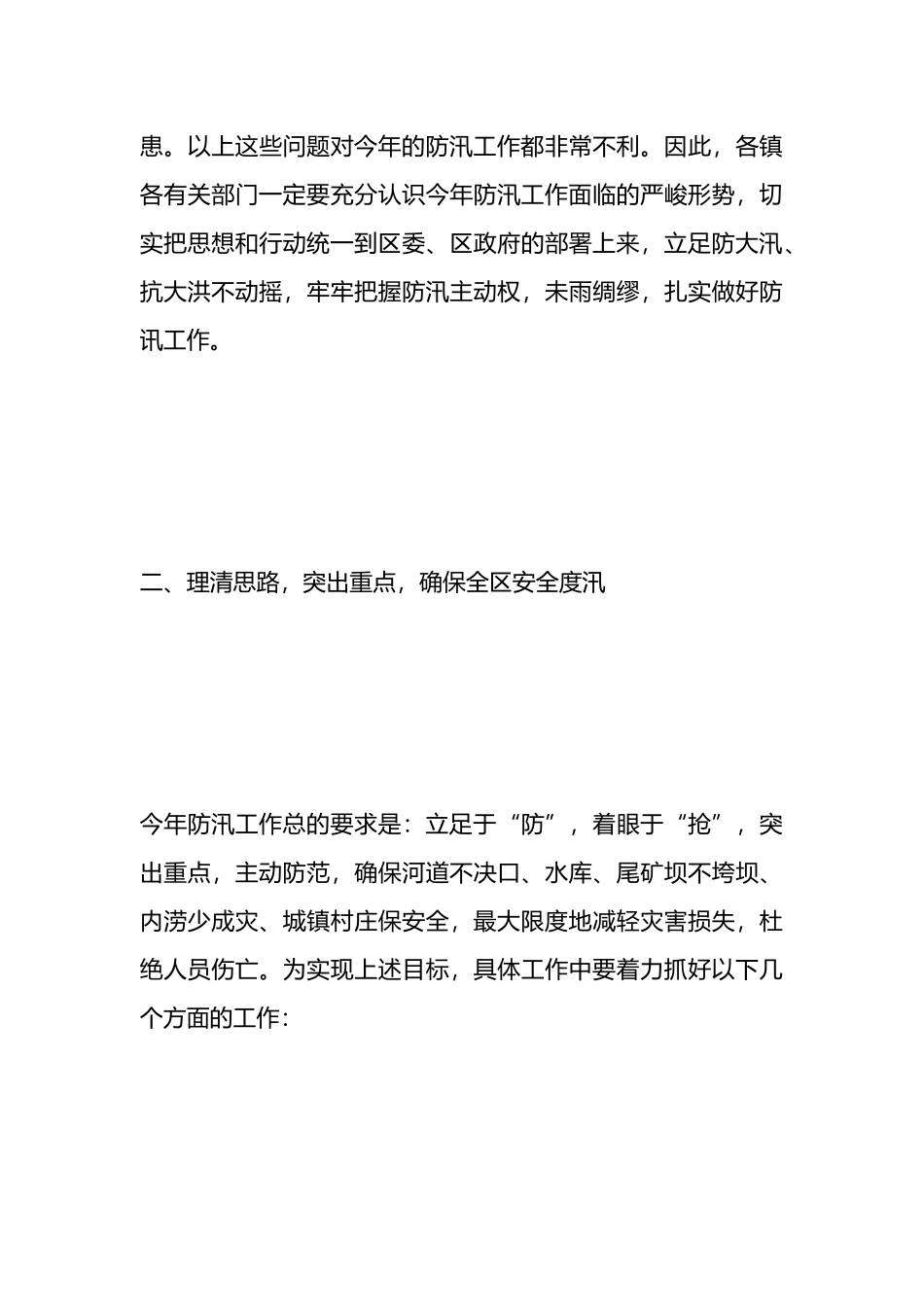 2024年防汛工作会议上的讲话.docx_第3页