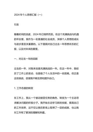 2024年个人思想汇报.docx