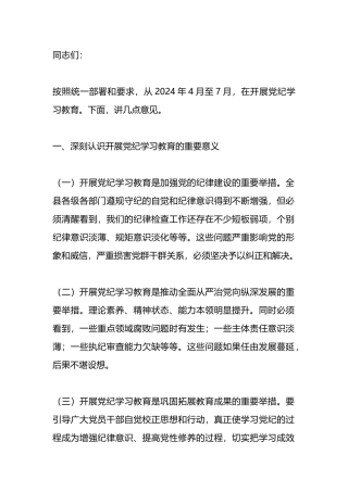在2024年党纪学习教育动员部署会上的讲话.docx