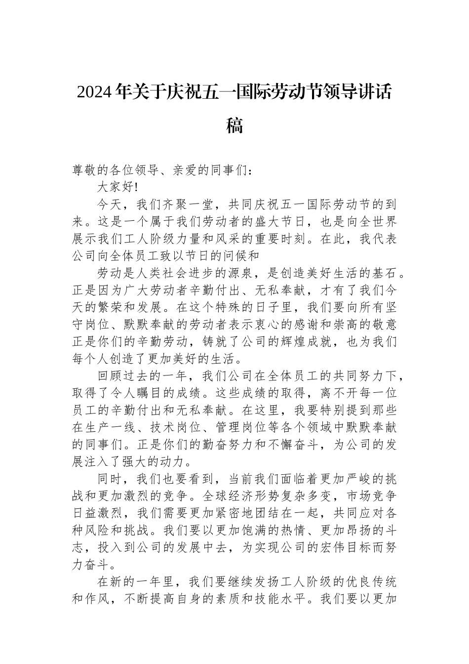 2024年关于庆祝五一国际劳动节领导讲话稿.docx_第1页