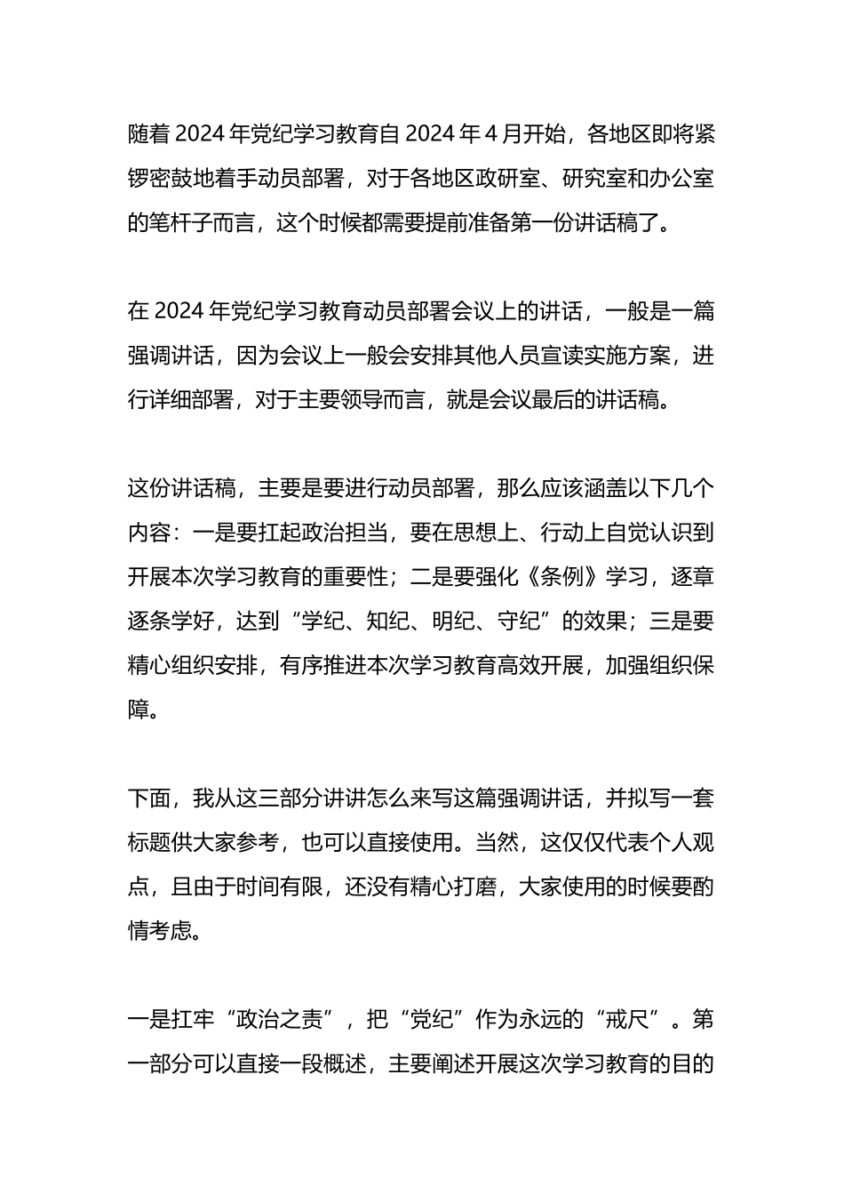 在2024年党纪学习教育动员部署会议上的讲话怎么写.docx_第1页