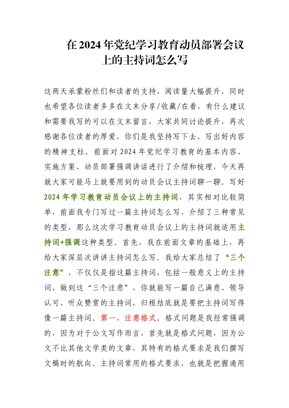 在2024年党纪学习教育动员部署会议上的主持词怎么写.docx_第1页
