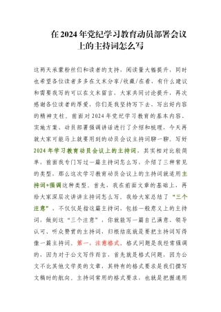 在2024年党纪学习教育动员部署会议上的主持词怎么写.docx