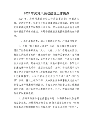 2024年局党风廉政建设工作要点.docx