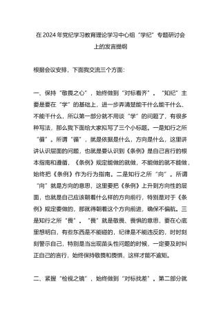 在2024年党纪学习教育理论学习中心组“学纪”专题研讨会上的发言提纲.docx