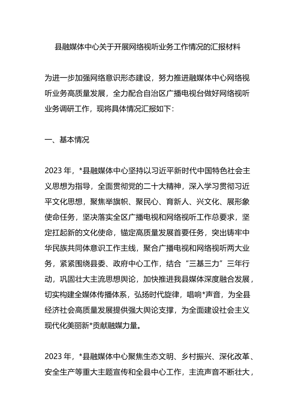 县融媒体中心关于开展网络视听业务工作情况的汇报材料.docx_第1页