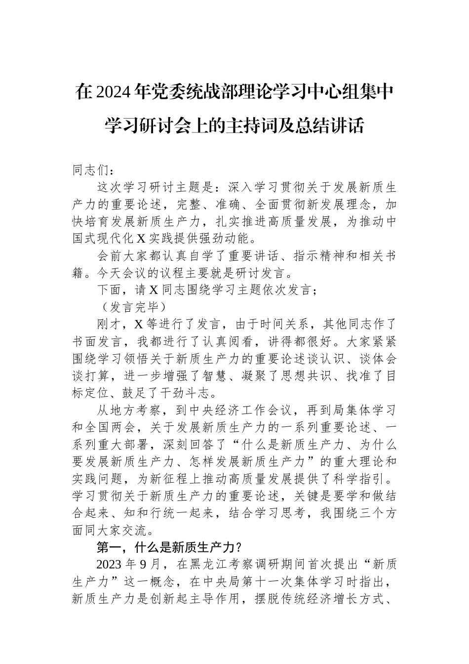 在2024年党委统战部理论学习中心组集中学习研讨会上的主持词及总结讲话.docx_第1页