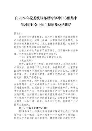 在2024年党委统战部理论学习中心组集中学习研讨会上的主持词及总结讲话.docx