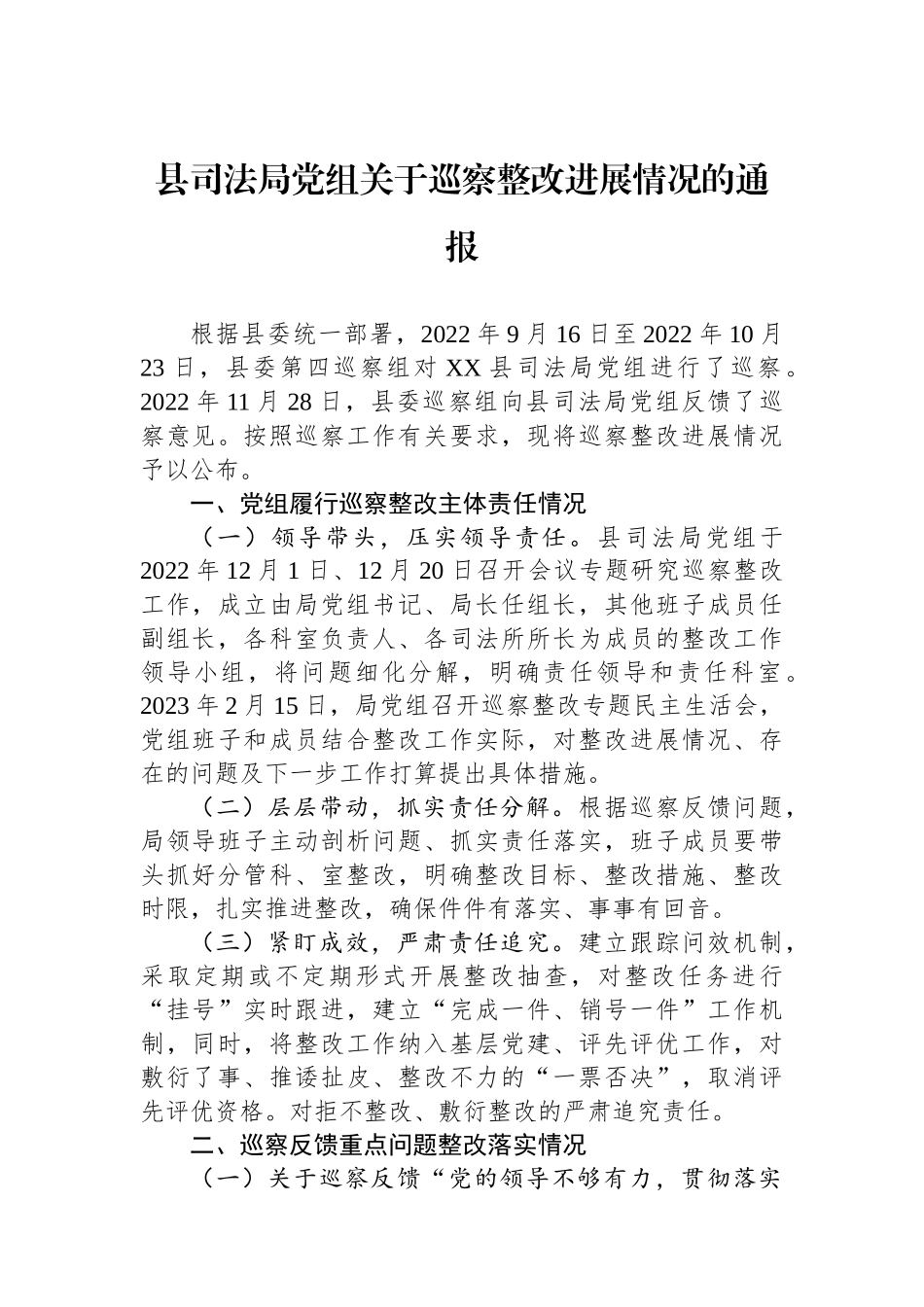 县司法局党组关于巡察整改进展情况的通报.docx_第1页