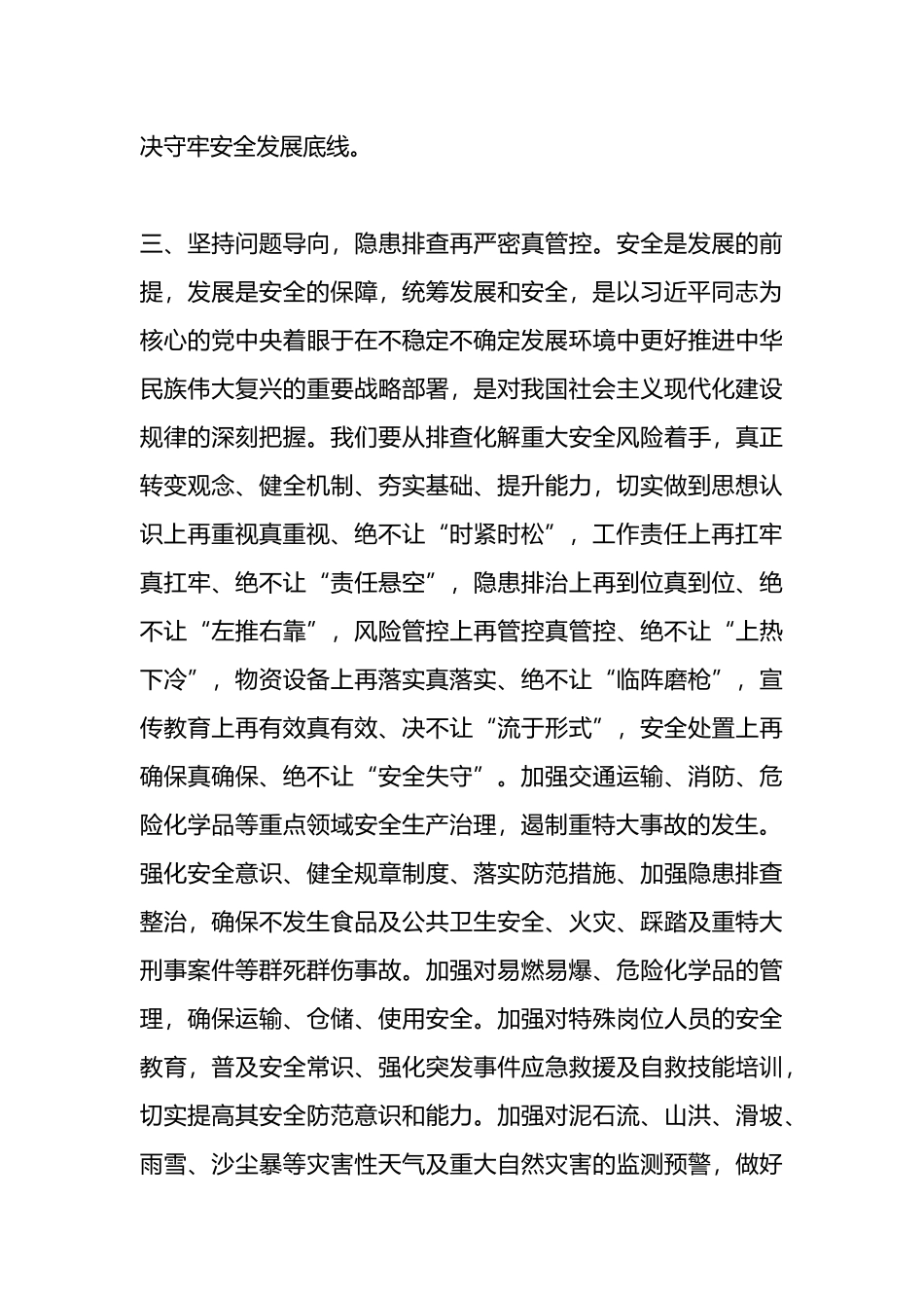 2024年理论学习中心组专题研讨发言材料（安全生产）.docx_第3页