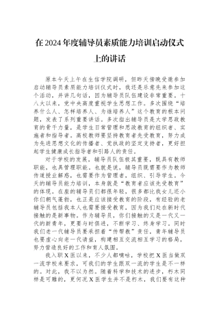 在2024年度辅导员素质能力培训启动仪式上的讲话.docx
