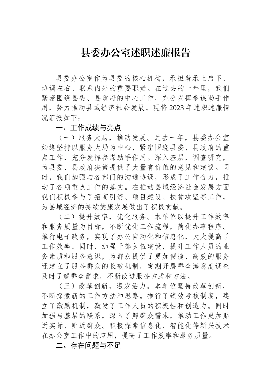 县委办公室述职述廉报告.docx_第1页