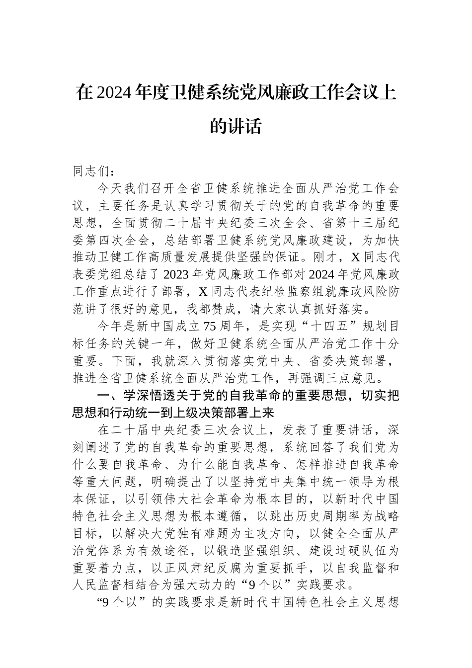 在2024年度卫健系统党风廉政工作会议上的讲话.docx_第1页