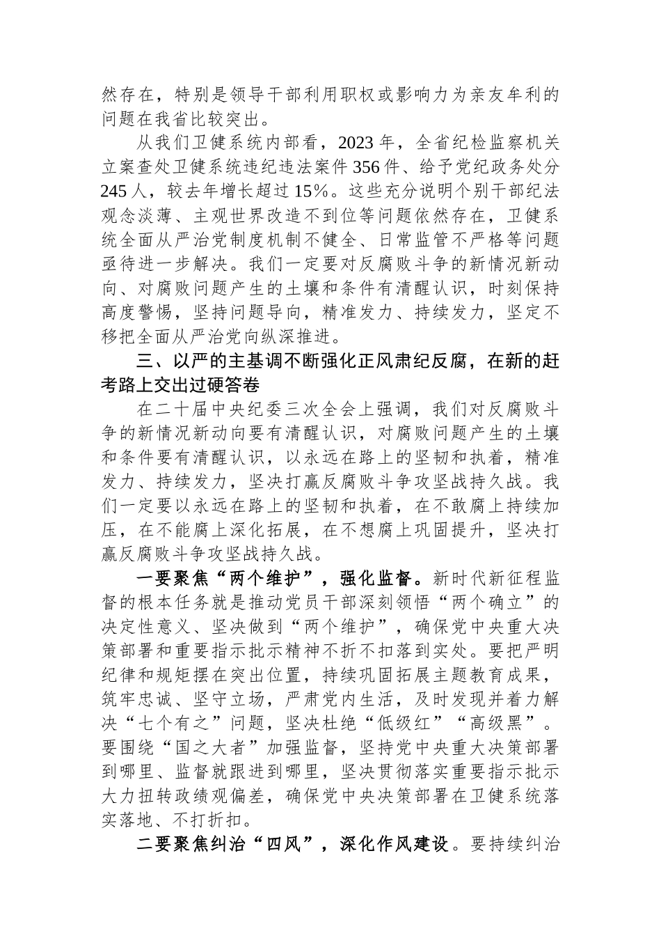 在2024年度卫健系统党风廉政工作会议上的讲话.docx_第3页
