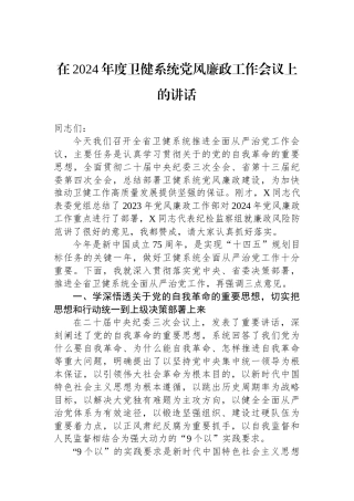 在2024年度卫健系统党风廉政工作会议上的讲话.docx