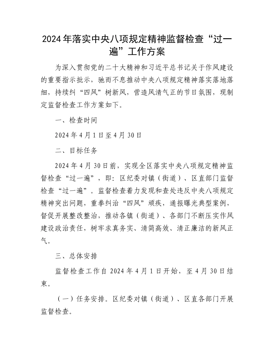 2024年落实中央八项规定精神监督检查“过一遍”工作方案.docx_第1页