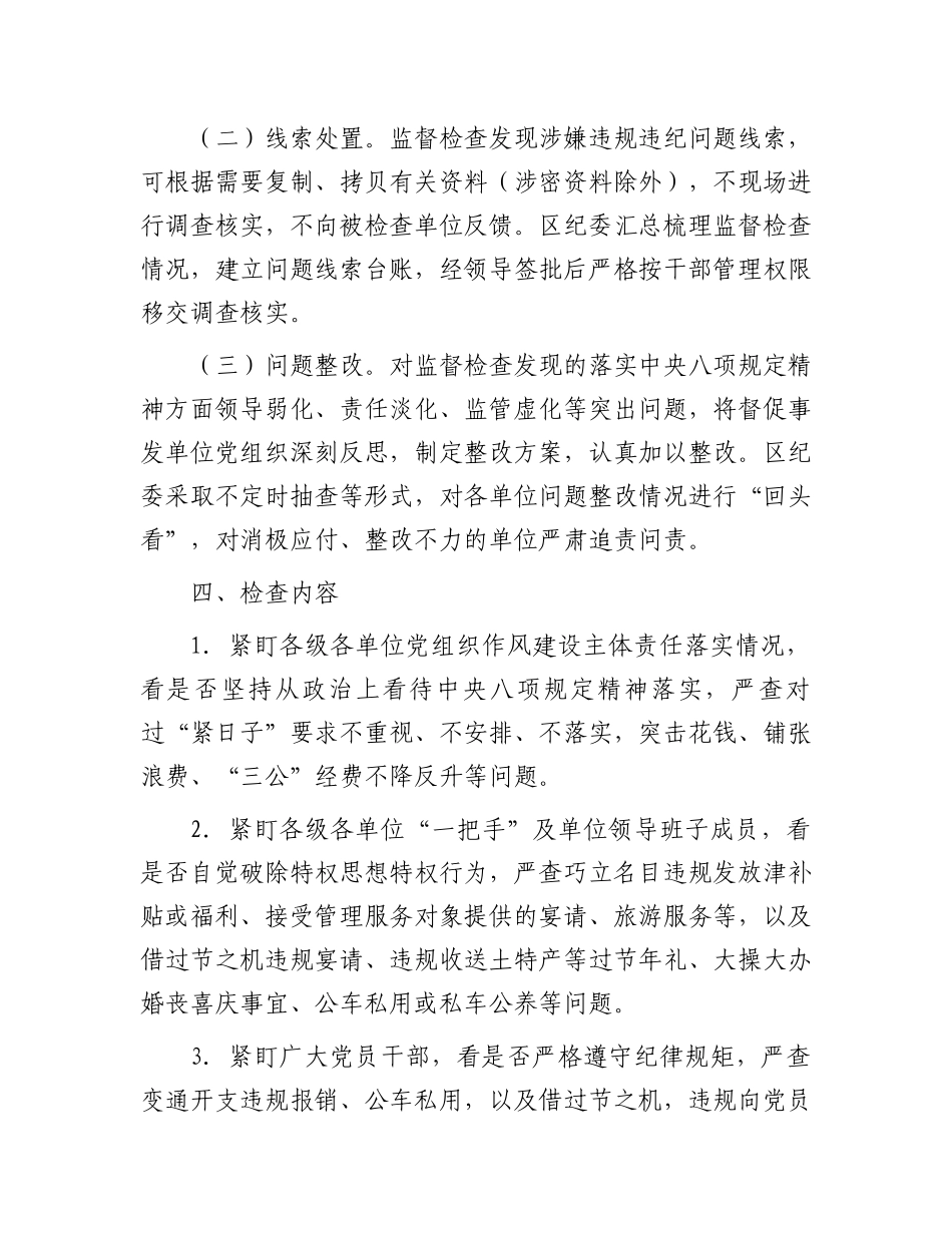 2024年落实中央八项规定精神监督检查“过一遍”工作方案.docx_第2页