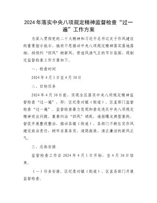 2024年落实中央八项规定精神监督检查“过一遍”工作方案.docx