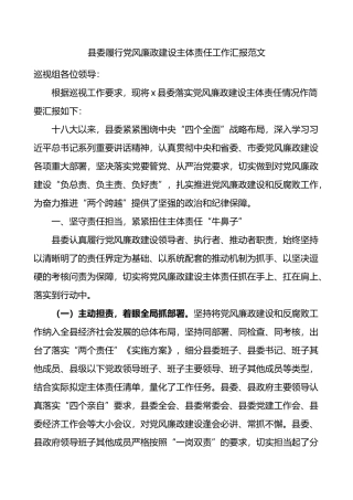 县委履行党风廉政建设主体责任工作汇报范文总结报告.docx