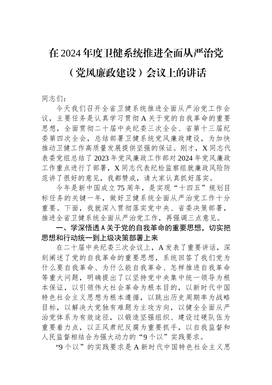 在2024年度卫健系统推进全面从严治党（党风廉政建设）会议上的讲话.docx_第1页