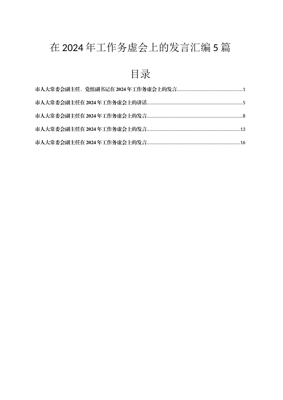 在2024年工作务虚会上的发言汇编5篇.docx_第1页