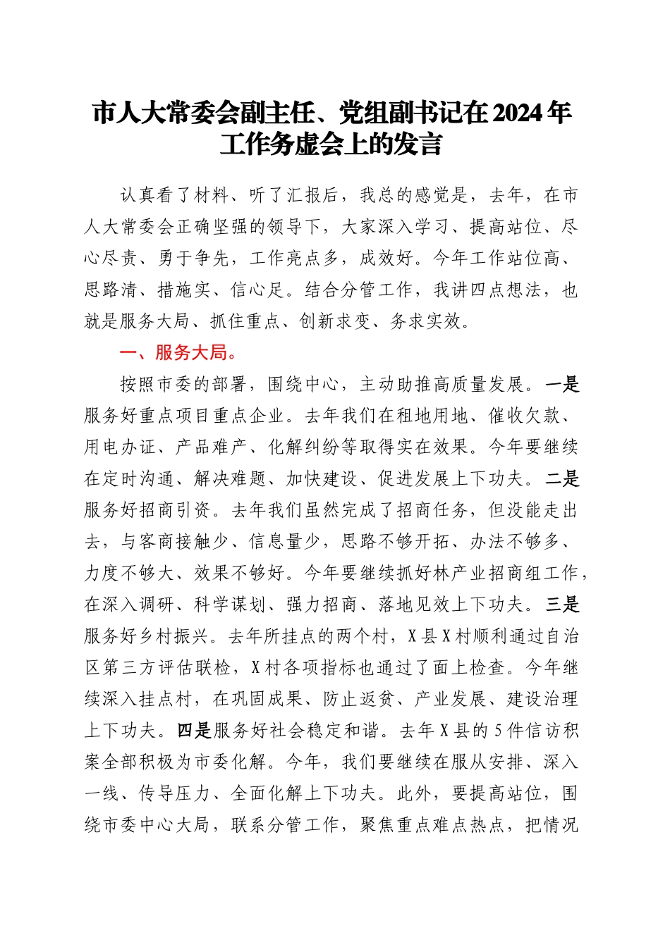 在2024年工作务虚会上的发言汇编5篇.docx_第2页