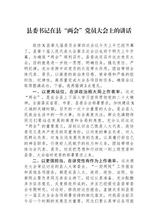 县委书记在县“两会”党员大会上的讲话.docx