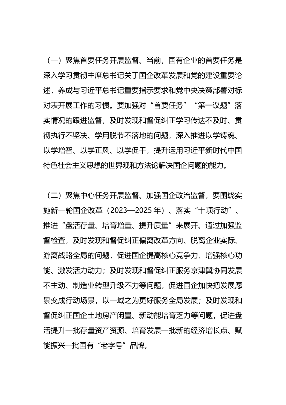 在2024年国有企业政治监督工作部署推进会上的讲话.docx_第2页