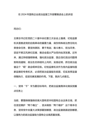 在2024年国有企业政治监督工作部署推进会上的讲话.docx