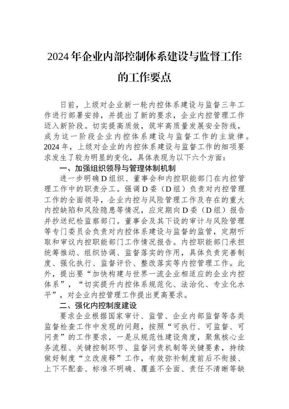 2024年企业内部控制体系建设与监督工作的工作要点.docx_第1页