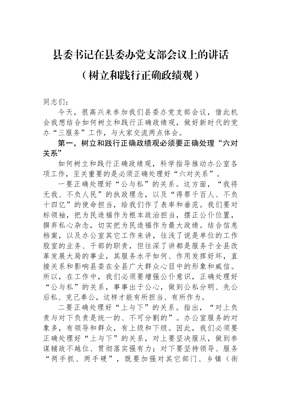 县委书记在县委办党支部会议上的讲话（树立和践行正确政绩观）.docx_第1页