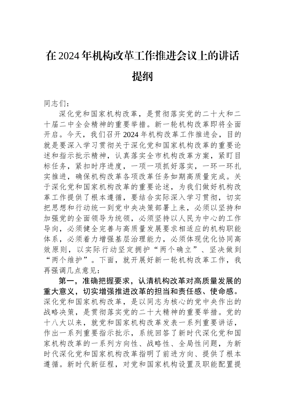 在2024年机构改革工作推进会议上的讲话提纲.docx_第1页