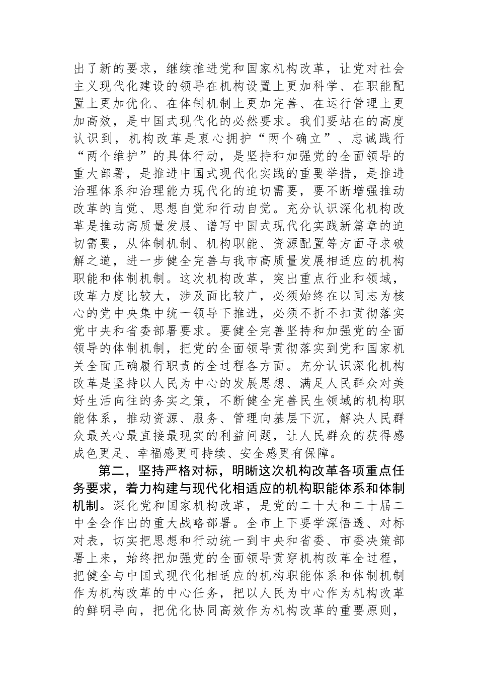 在2024年机构改革工作推进会议上的讲话提纲.docx_第2页