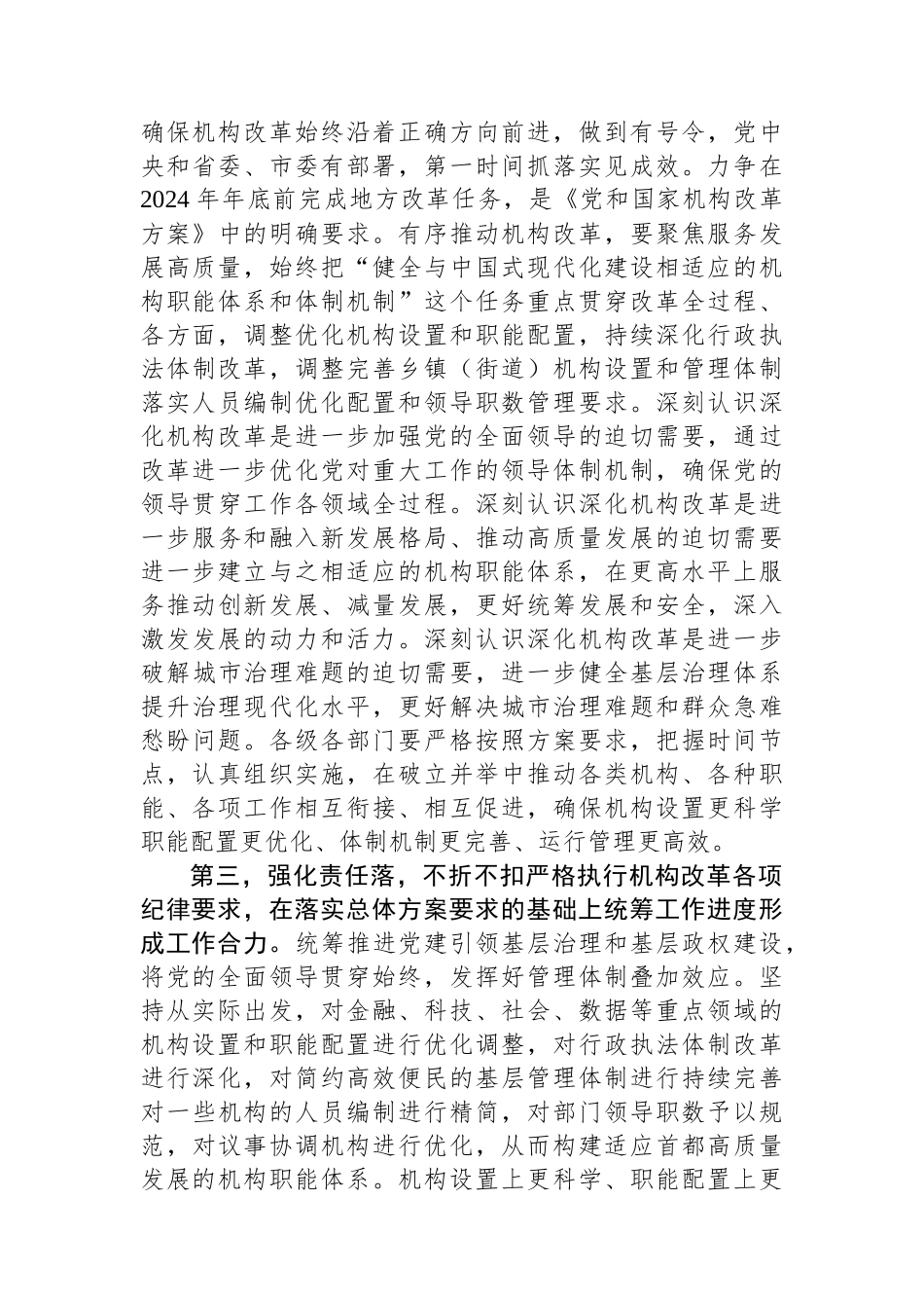 在2024年机构改革工作推进会议上的讲话提纲.docx_第3页