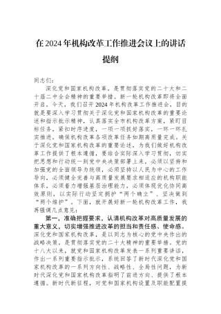 在2024年机构改革工作推进会议上的讲话提纲.docx
