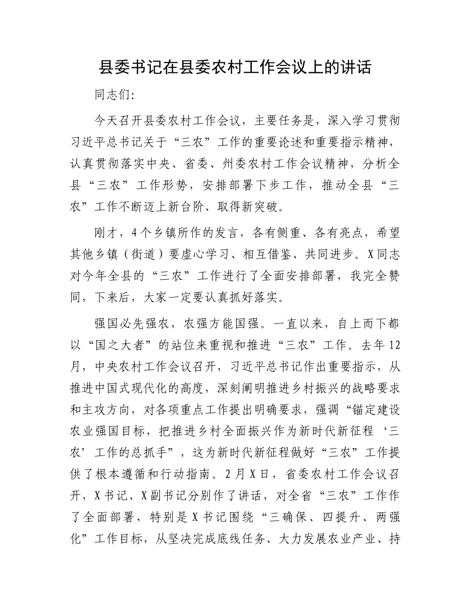 县委书记在县委农村工作会议上的讲话.docx_第1页