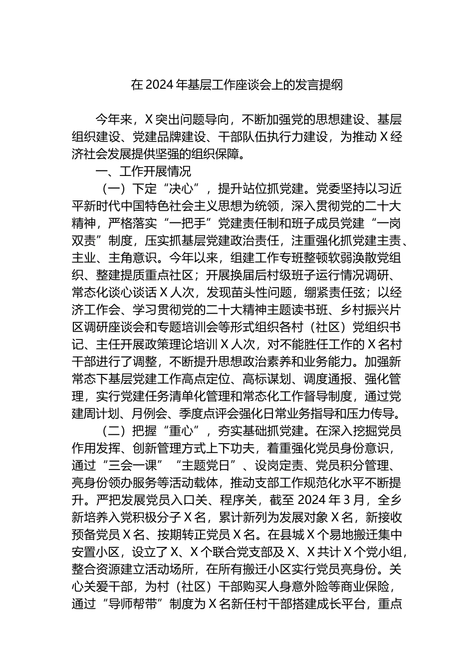 在2024年基层工作座谈会上的发言提纲.docx_第1页
