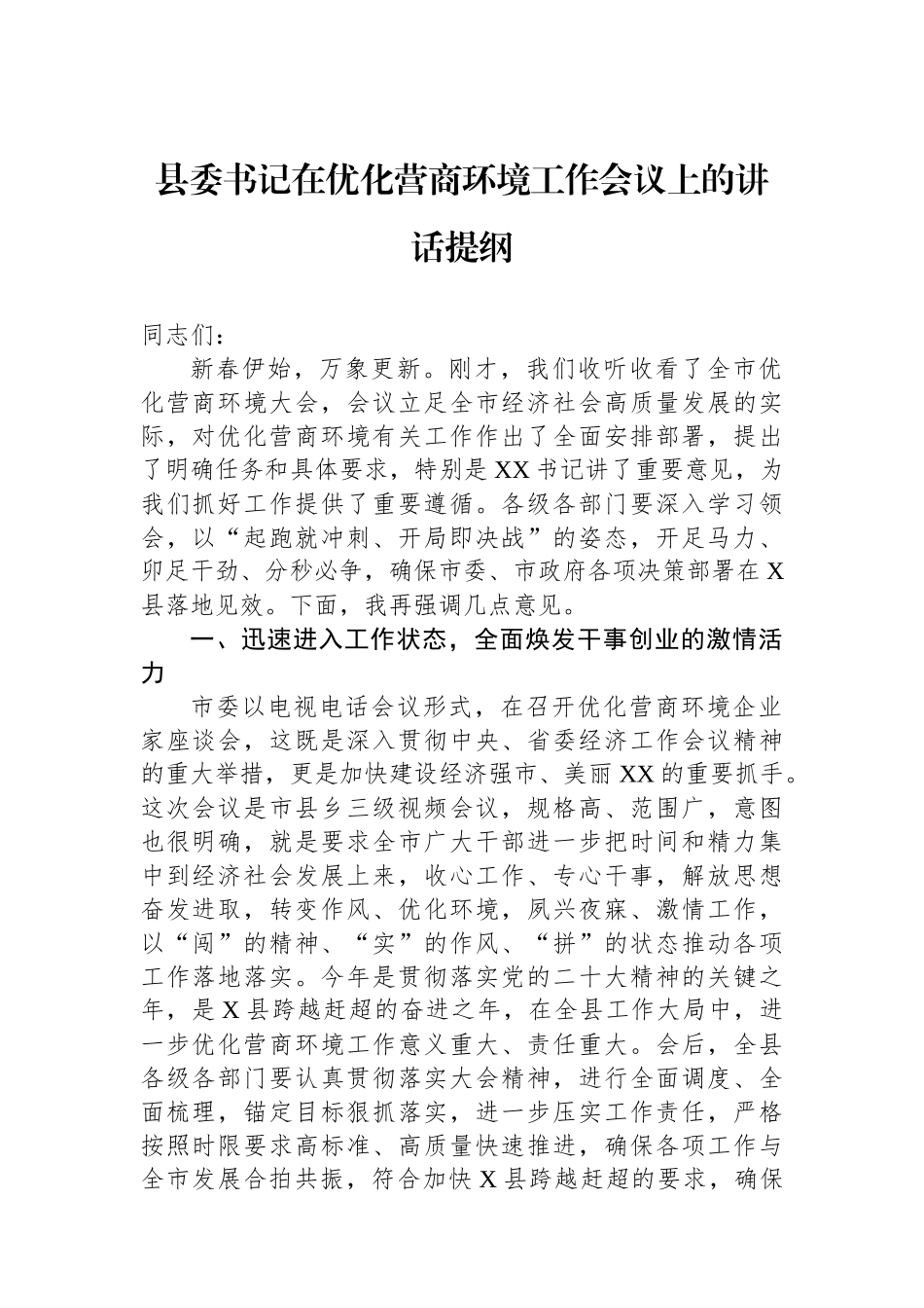 县委书记在优化营商环境工作会议上的讲话提纲.docx_第1页