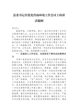 县委书记在优化营商环境工作会议上的讲话提纲.docx