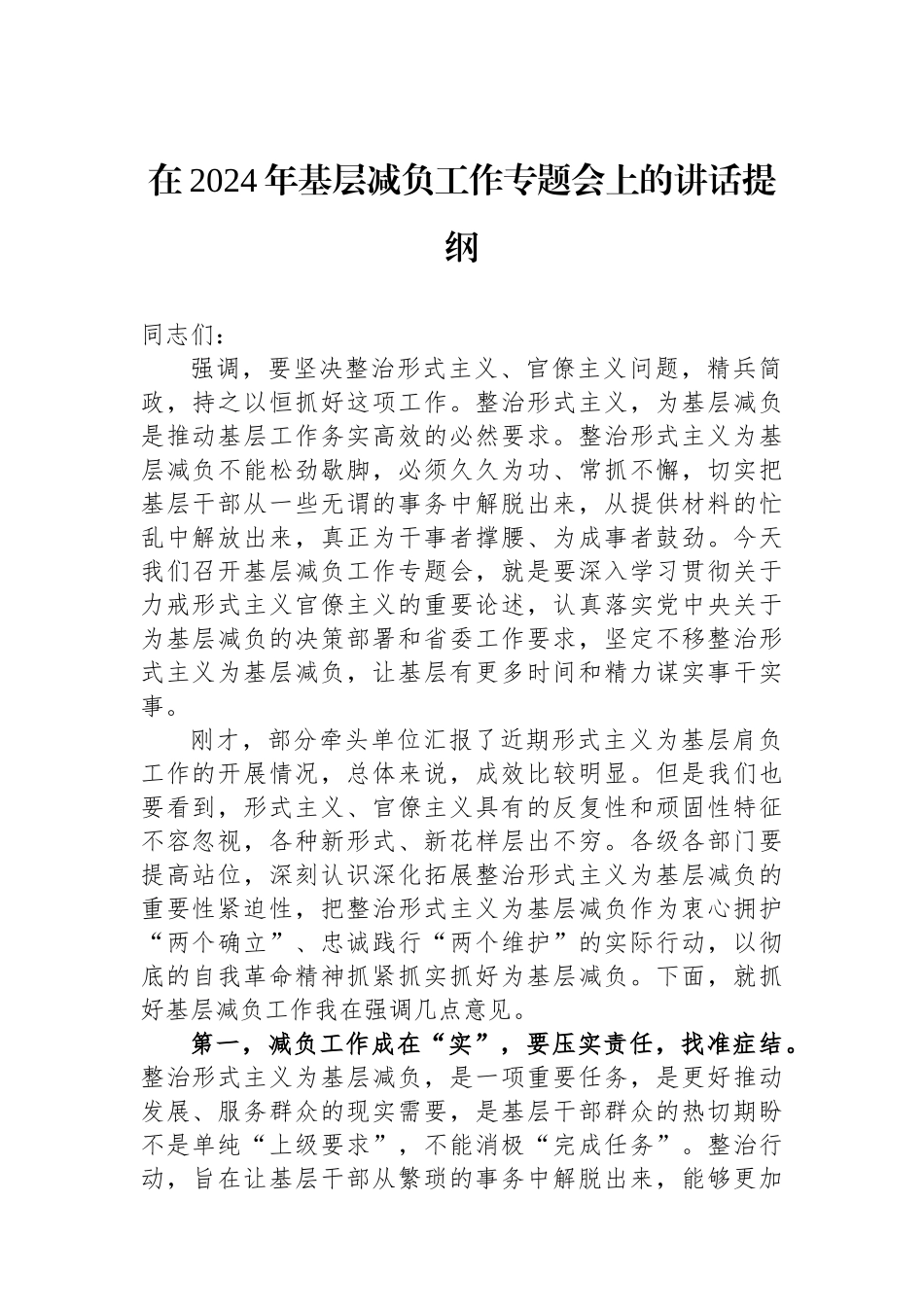 在2024年基层减负工作专题会上的讲话提纲.docx_第1页