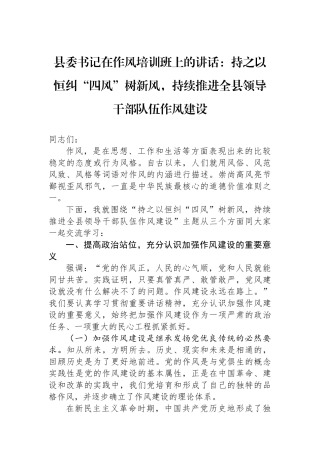 县委书记在作风培训班上的讲话：持之以恒纠“四风”树新风，持续推进全县领导干部队伍作风建设.docx