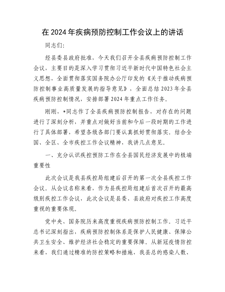 在2024年疾病预防控制工作会议上的讲话.docx_第1页
