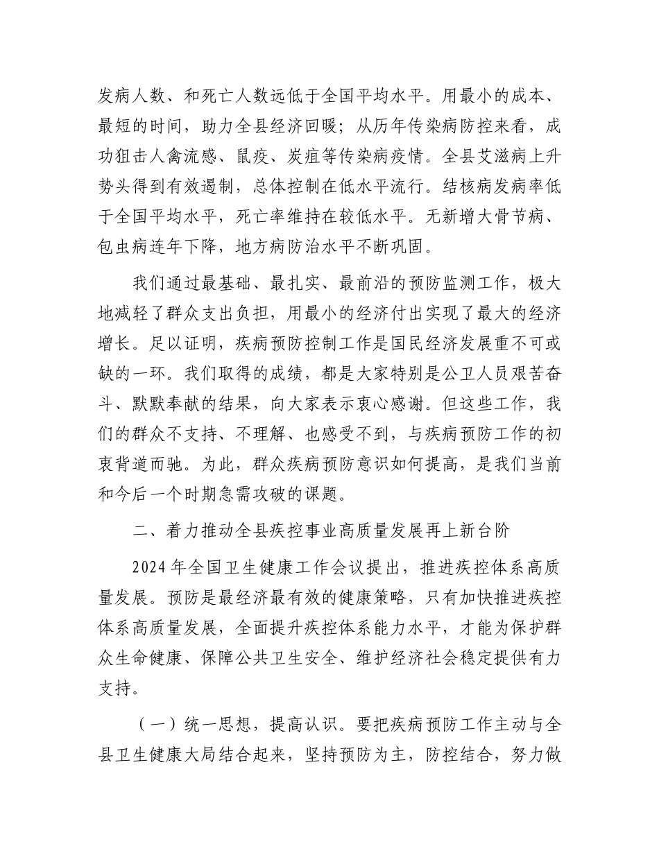 在2024年疾病预防控制工作会议上的讲话.docx_第2页