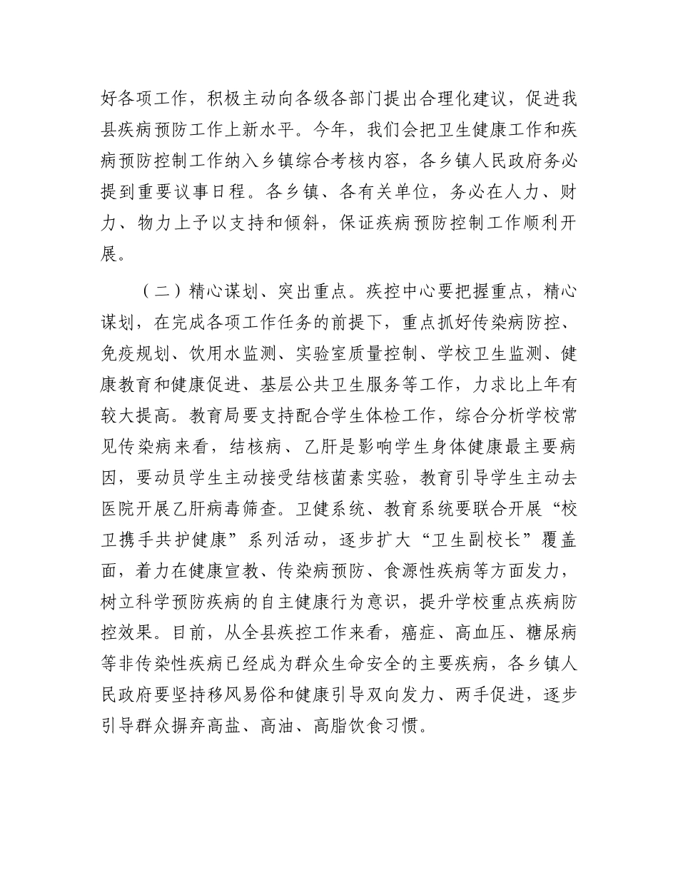 在2024年疾病预防控制工作会议上的讲话.docx_第3页