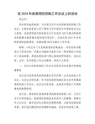 在2024年疾病预防控制工作会议上的讲话.docx